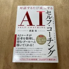 対話するたび成長する AIセルフ・コーチング : 自分専属のAIコーチの作り方