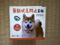 【最新】新品未使用 無駄吠え防止首輪 電気ショックなし 超軽量 USB充電のサムネイル