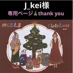 J_kei様 リクエスト 5点 まとめ商品