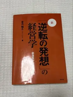 新・「逆転の発想」の経営学 : 創造性が生み出す力