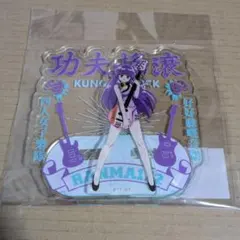 らんま1/2」 シャンプー カンフーロックアクリルスタンドフィギュア