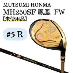 【新品】MUTSUMI HONMA MH250SF フェアウェイ #5 Rのサムネイル