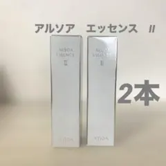 アルソア New エッセンスⅡ 30㎖ 2本セット - メルカリ