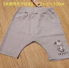 PEANUTS スヌーピー 半ズボン 100cm