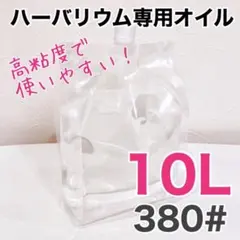 オイル10L