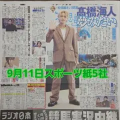 匿名配送！送料込み！ 9月11日 朝刊　 スポーツ紙5社