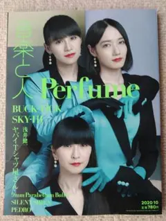 音楽と人 2020年 10 月号 Perfume