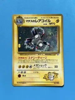 マチスのレアコイル ★ ジム拡張第1弾 リーダーズスタジアム 旧裏