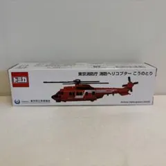 トミカ 東京消防庁 消防ヘリコプター こうのとり 限定 - メルカリ