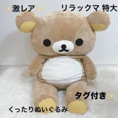 リラックマ　特大ぬいぐるみ　約100センチ　　　 希少　レア リラックマ - リラックマ ぬいぐるみ 新品 未使用 未開封 特大 BIG