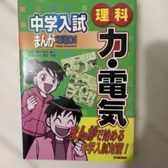 中学入試まんが攻略bon!理科,力・電気