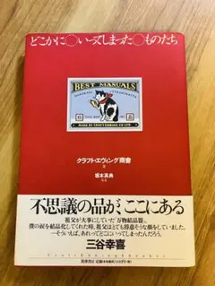 初版・帯】どこかにいってしまったものたち クラフト・エヴィング商會