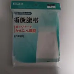 川本産業 術後腹帯 面ファスナー 長さ調節可のサムネイル