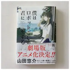 僕はロボットごしの君に恋をする 山田悠介 単行本のサムネイル