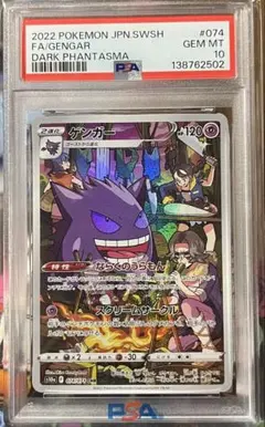 【PSA10】ゲンガー CHR S10a ダークファンタズマ 074/071