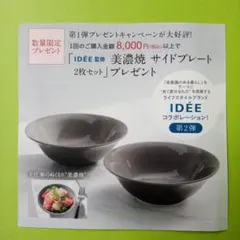 未使用 アテニア IDÉE監修 美濃焼 サイドプレート 2枚セット 景品のサムネイル