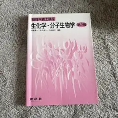 生化学・分子生物学のサムネイル