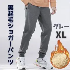 残３点 グレー ジョガーパンツ XL スウェット 極暖 防寒 ボア ポケット