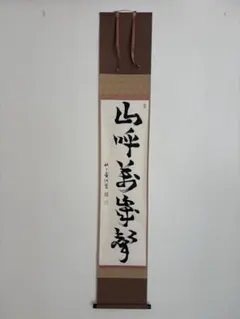 掛軸 百花為誰開 泰道老師筆 茶道具 - メルカリ