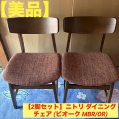 【2脚セット】ニトリ ダイニングチェア (ビオーク MBR/OR)のサムネイル