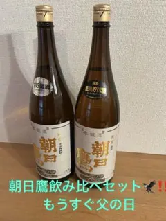 朝日鷹飲み比べセット生貯蔵2026年5月、低温貯蔵2026年6月のサムネイル