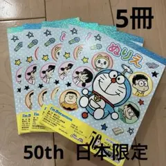 ドラえもん　ぬりえ　5冊セット　A6ぬりえ 50th 日本限定　サンリオ