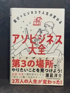 アソビジネス大全