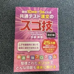 共通テスト漢文のスゴ技 改訂版のサムネイル