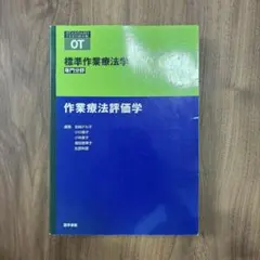 標準作業療法学 作業療法評価学 医学書院