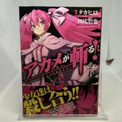 2026年最新】アカメが斬るの人気アイテム - メルカリ
