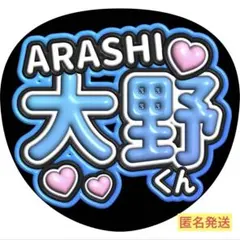 ファンサうちわ　ぷっくり文字　大野くん　嵐