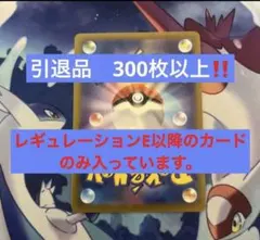 ポケモンカード まとめ売り 約300枚以上 引退品 処分品 激安価格
