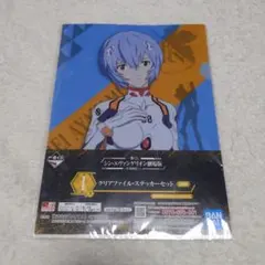 一番くじ　シン・エヴァンゲリオン劇場版　I賞　クリアファイル・ステッカーセット