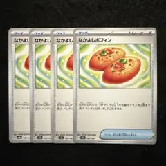 ポケモンカード　なかよしポフィン　4枚