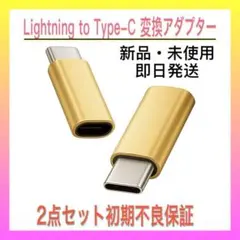 【新品未使用】2点 ライトニング to タイプC 変更アダプター　ゴールド