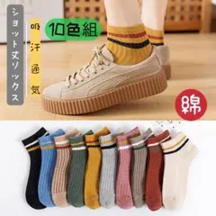 レディースソックス　10足セット　くるぶしショートスニーカー女性靴下まとめ売りD