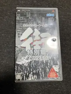 街 特別篇 ~運命の交差点~ UMD版