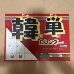 韓単カレンダー2021