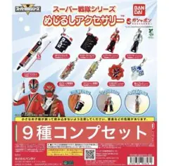 スーパー戦隊シリーズめじるしアクセサリーフルコンプセット