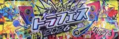 2026年 阪神タイガース トラフェス 限定タオルのサムネイル