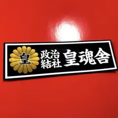 右翼　ステッカー　レトロ　暴走族　デコトラ　旧車会　トラック野郎