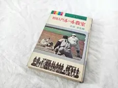 1969年代 「 野球ルール教室」青田 昇 監修 レア 貴重 昭和レトロ プロ