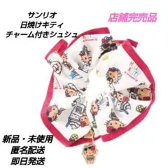 「新品・未使用」サンリオ　日焼けキティ　チャーム付きシュシュ ホワイト系