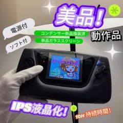 【IPS液晶化！】SEGA 美品ゲームギア GAME GEAR動作品 長寿命