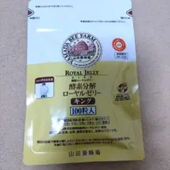 山田養蜂場ローヤルゼリーキング　100粒入