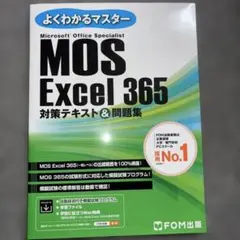 MOS Excel 365 対策テキスト&問題集