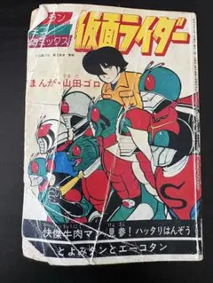 仮面ライダー V3 テレビランドの付録　山田ゴロ 仮面ライダー V3 テレビランドの付録 山田ゴロ - メルカリ