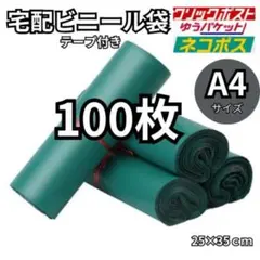 【匿名配送】A4サイズ 宅配ビニール袋 １００枚セット 緑色