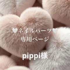 pippi様