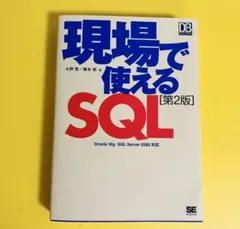 現場で使えるSQL : Oracle 10g・SQL Server 2005対応
